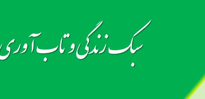 سبک زندگی و تاب آوری