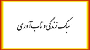 سبک زندگی و تاب آوری