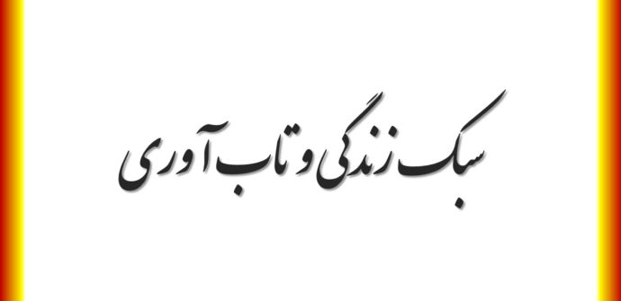 سبک زندگی و تاب آوری