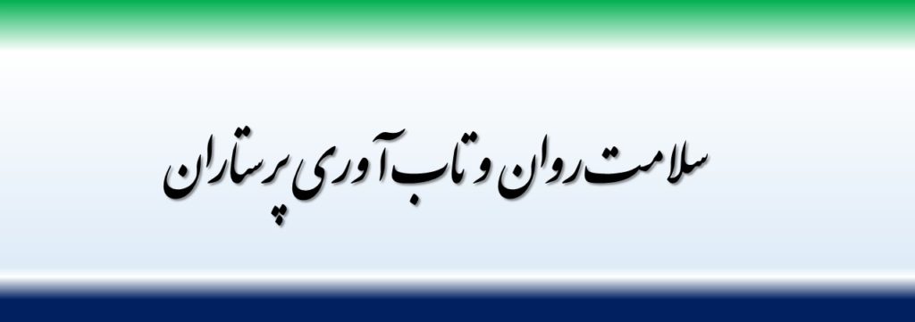 سلامت روان و تاب آوری پرستاران