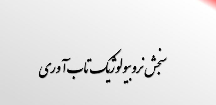 سنجش نروبیولوژیک تاب آوری