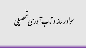 سواد رسانه و تاب آوری تحصیلی