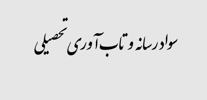 سواد رسانه و تاب آوری تحصیلی