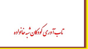 نقش عوامل فردی و بافتی در پیش بینی تاب آوری کودکان و نوجوانان مراکز شبه خانواده