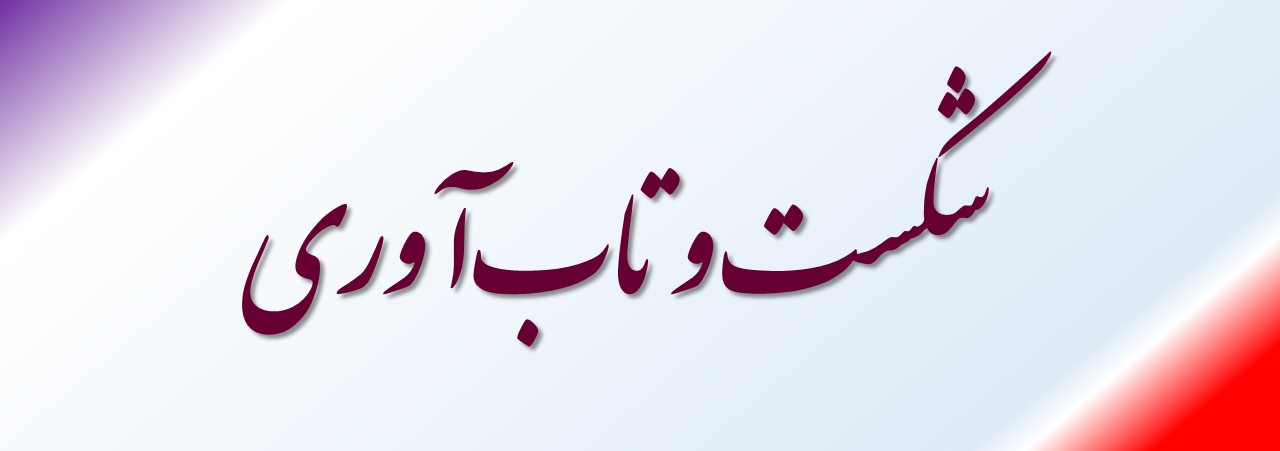 شکست و تاب‌آوری 
