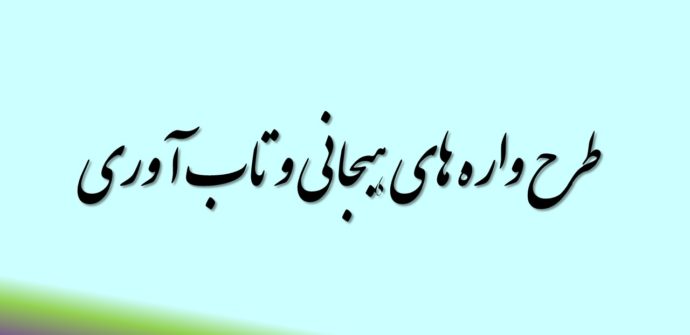 طرح واره های هیجانی و تاب آوری