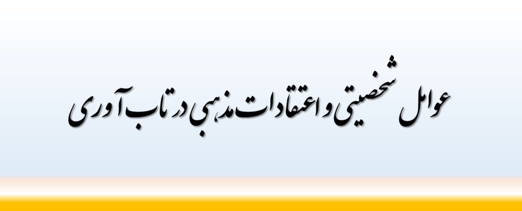 عوامل شخصیتی و اعتقادات مذهبی در تاب آوری