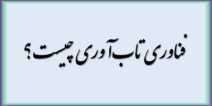 فناوری تاب‌آوری چیست ؟