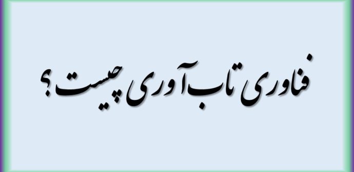 فناوری تاب‌آوری چیست ؟