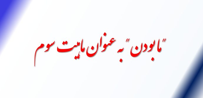 "ما بودن همسران " به عنوان ماهیت سوم