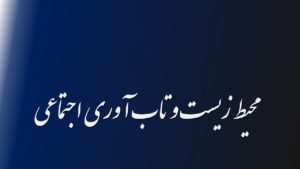 محیط زیست و تاب آوری اجتماعی