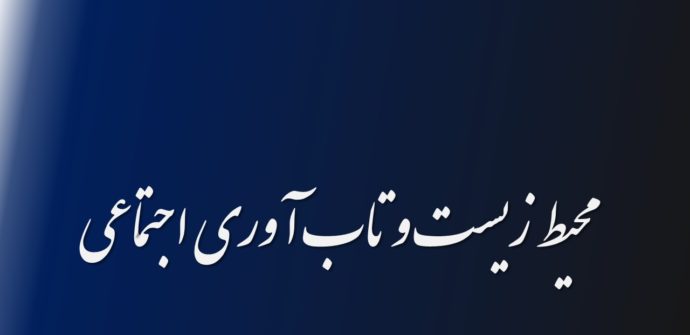 محیط زیست و تاب آوری اجتماعی