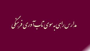 مدارس راهی به سوی تاب‌آوری فرهنگی