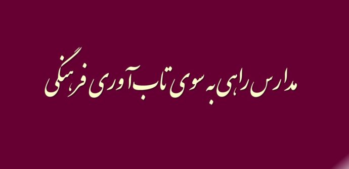 مدارس راهی به سوی تاب‌آوری فرهنگی