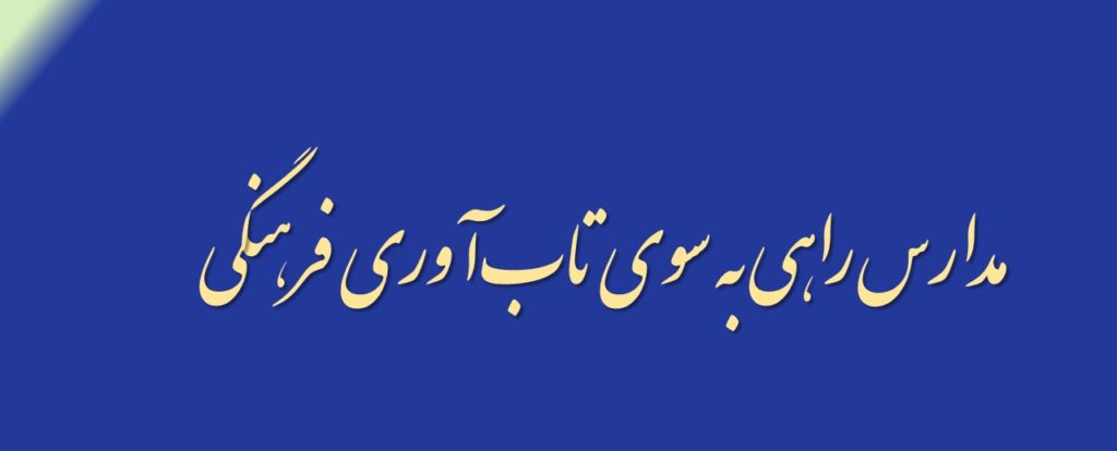  مدارس راهی به سوی تاب‌آوری فرهنگی