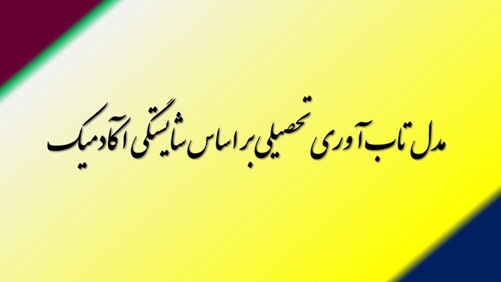 مدل تاب آوری تحصیلی بر اساس شایستگی آکادمیک