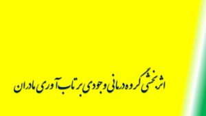 مدل تاب آوری تحصیلی بر اساس شایستگی تحصیلی