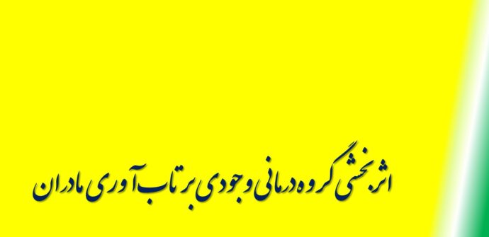 مدل تاب آوری تحصیلی بر اساس شایستگی تحصیلی