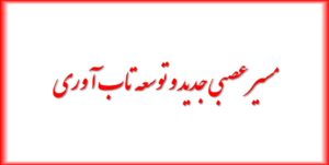 مسیر عصبی جدید و توسعه تاب آوری