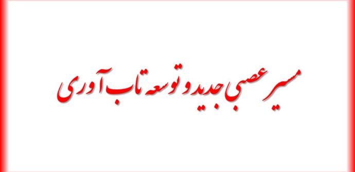 مسیر عصبی جدید و توسعه تاب آوری