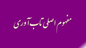 مفهوم اصلی تاب آوری