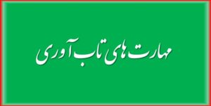 مهارت های تاب آوری