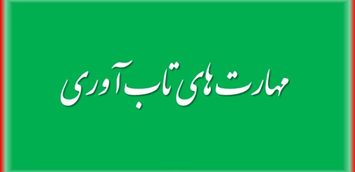 مهارت های تاب آوری