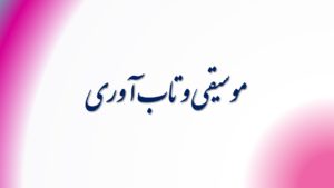 موسیقی و تاب آوری