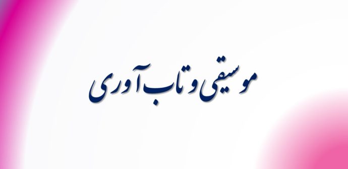 موسیقی و تاب آوری