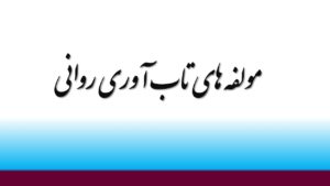 مولفه های تاب آوری روانی