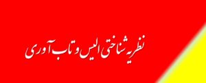 نظریه شناختی الیس و تاب آوری