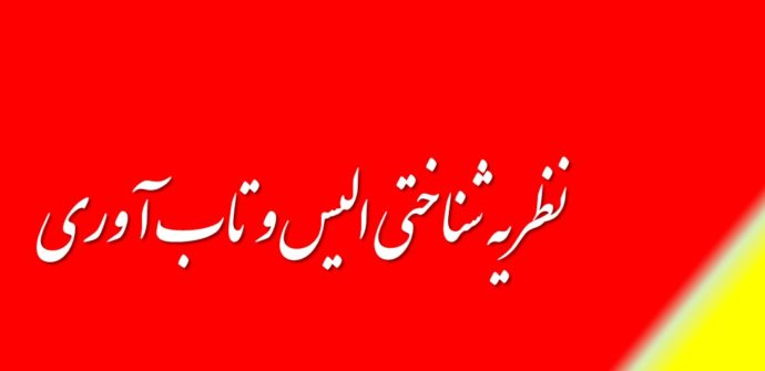 نظریه شناختی الیس و تاب آوری