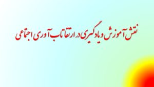 نقش آموزش و یادگیری در ارتقا تاب آوری اجتماعی