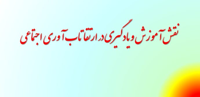 نقش آموزش و یادگیری در ارتقا تاب آوری اجتماعی