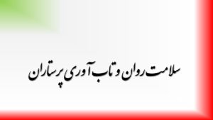 سلامت روان و تاب آوری پرستاران