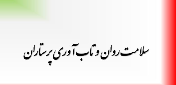 سلامت روان و تاب آوری پرستاران