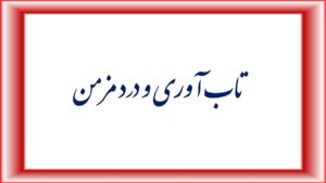 نقش تاب آوری و سن در بیماری درد مزمن