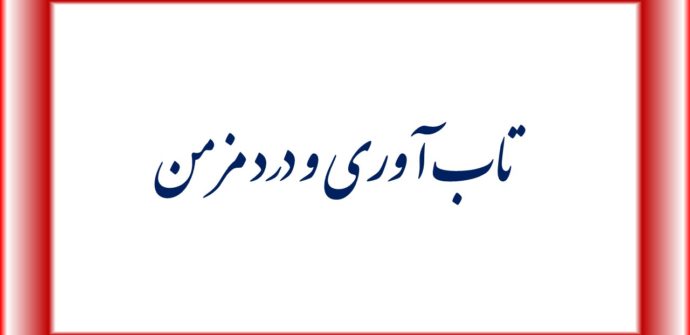 نقش تاب آوری و سن در بیماری درد مزمن