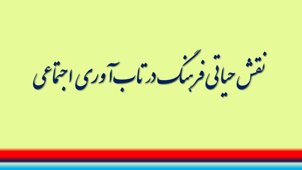 نقش حیاتی فرهنگ در تاب‌آوری اجتماعی
