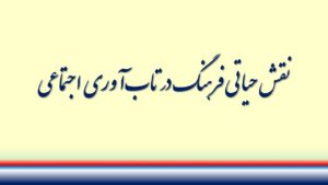 نقش حیاتی فرهنگ در تاب‌آوری اجتماعی