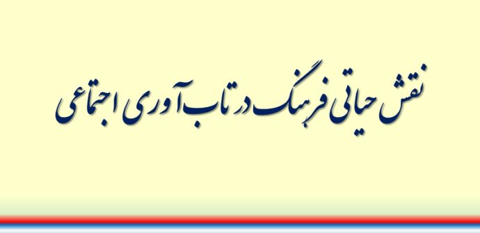 نقش حیاتی فرهنگ در تاب‌آوری اجتماعی