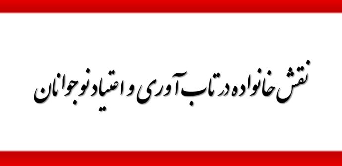 نقش خانواده در تاب آوری و اعتیاد نوجوانان چیست ؟