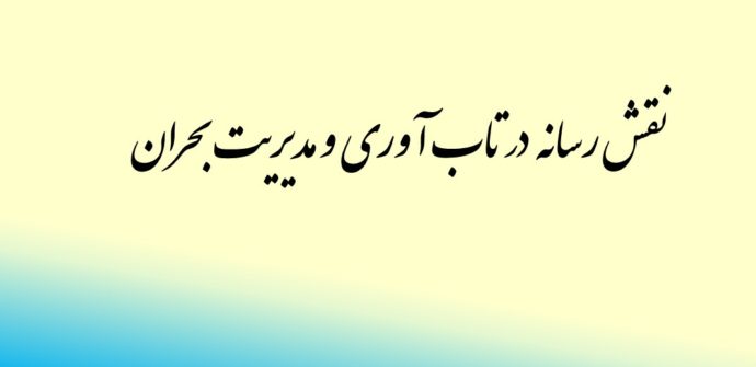 نقش رسانه و شبکه های اجتماعی در تاب آوری و مدیریت بحران