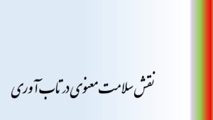 نقش سلامت معنوی در تاب آوری