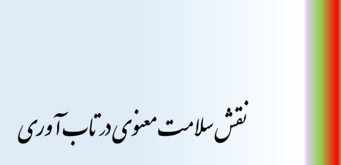 نقش سلامت معنوی در تاب آوری