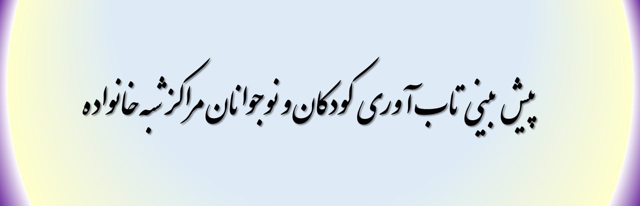 نقش عوامل فردی و بافتی در پیش بینی تاب آوری کودکان و نوجوانان مراکز شبه خانواده