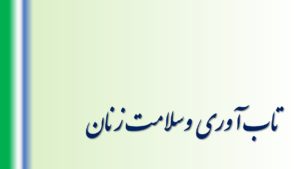 نقش مطالعه در تاب آوری و سلامت زنان