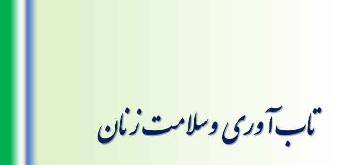 نقش مطالعه در تاب آوری و سلامت زنان
