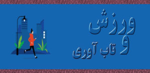 ورزش بهترین روش تقویت تاب آوری نوجوانان است