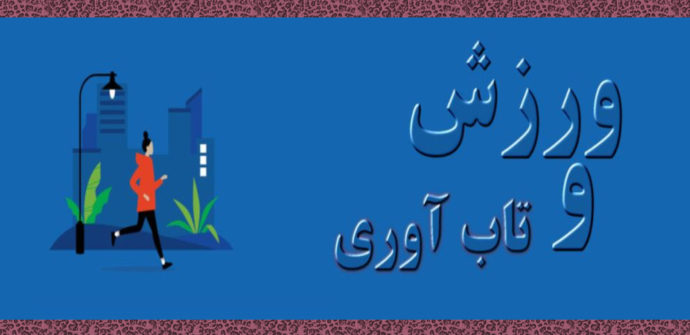 ورزش بهترین روش تقویت تاب آوری نوجوانان است